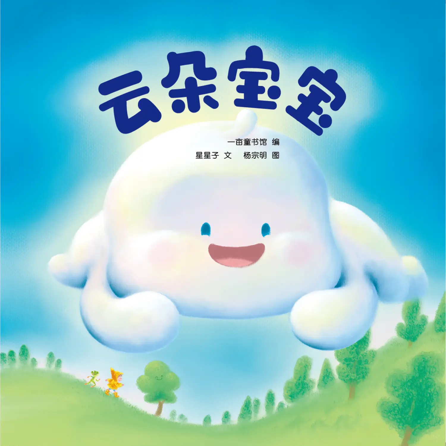 云朵宝宝