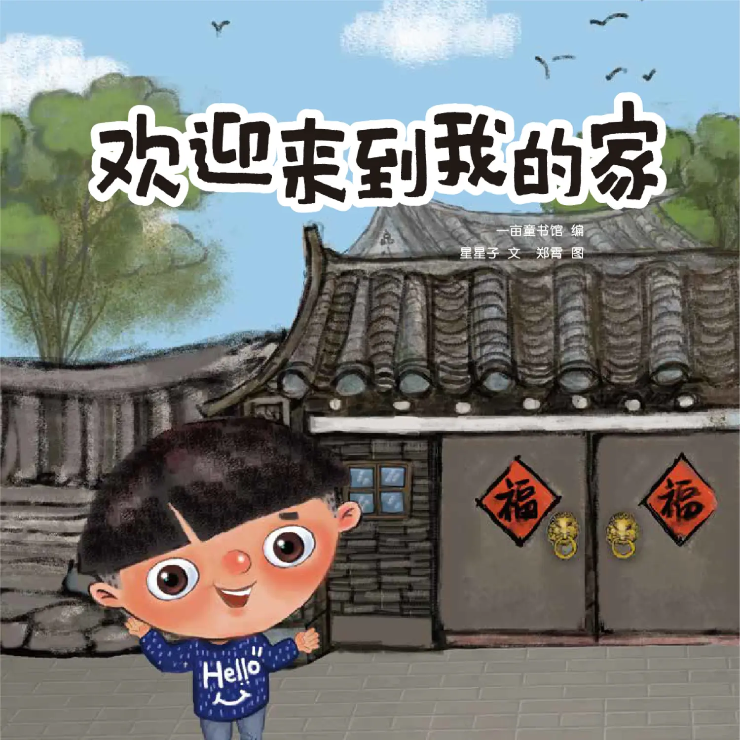 欢迎来到我的家