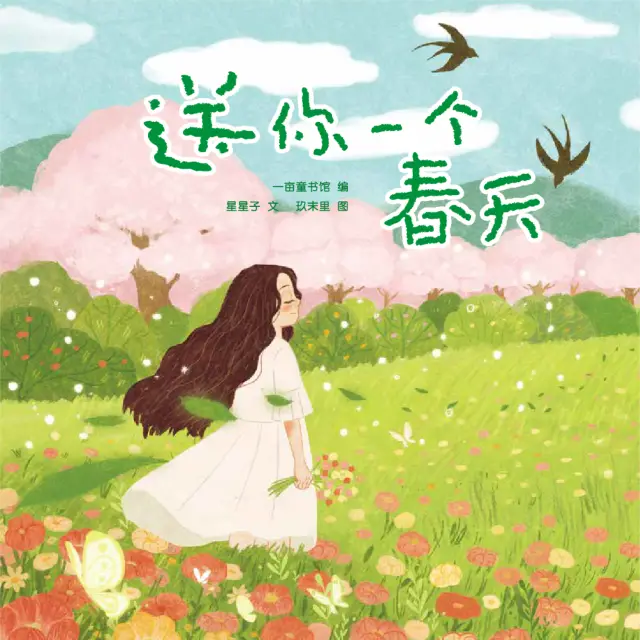 送你一个春天