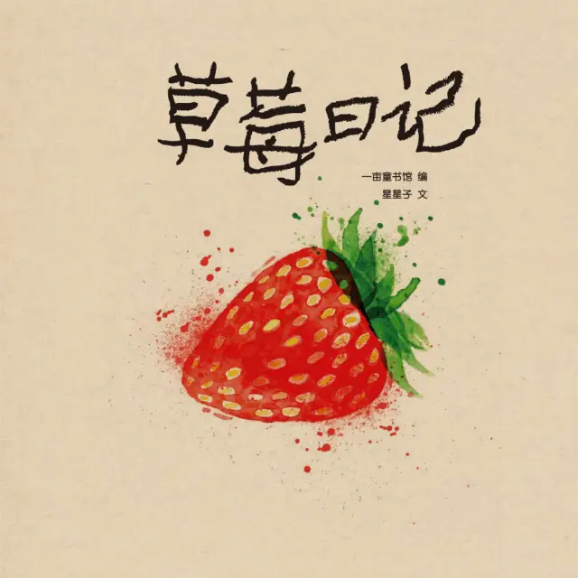 草莓日记