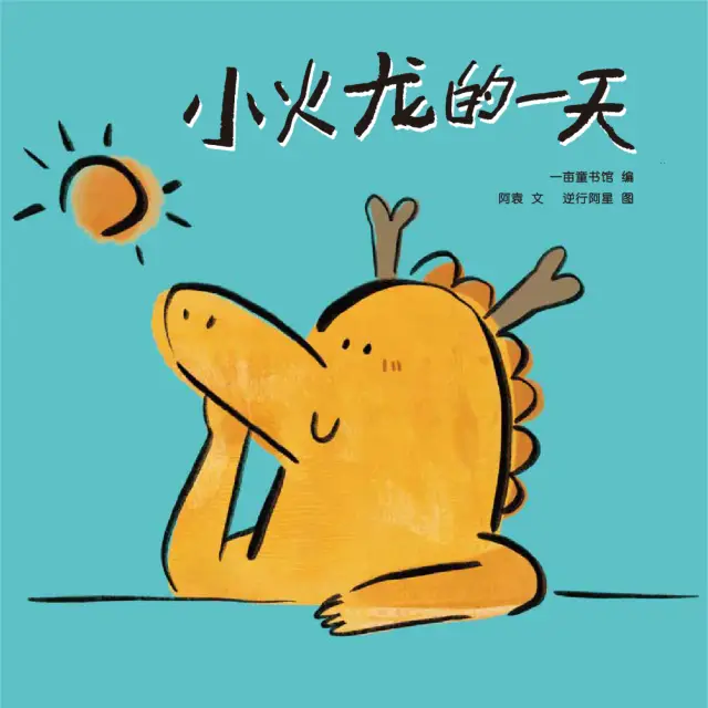 小火龙的一天