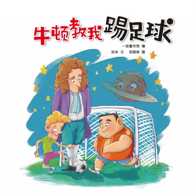 牛顿教我踢足球
