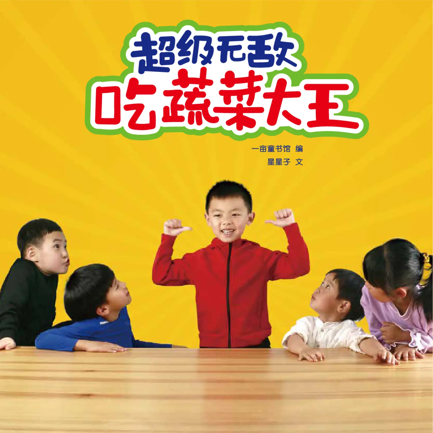 超级无敌吃蔬菜大王